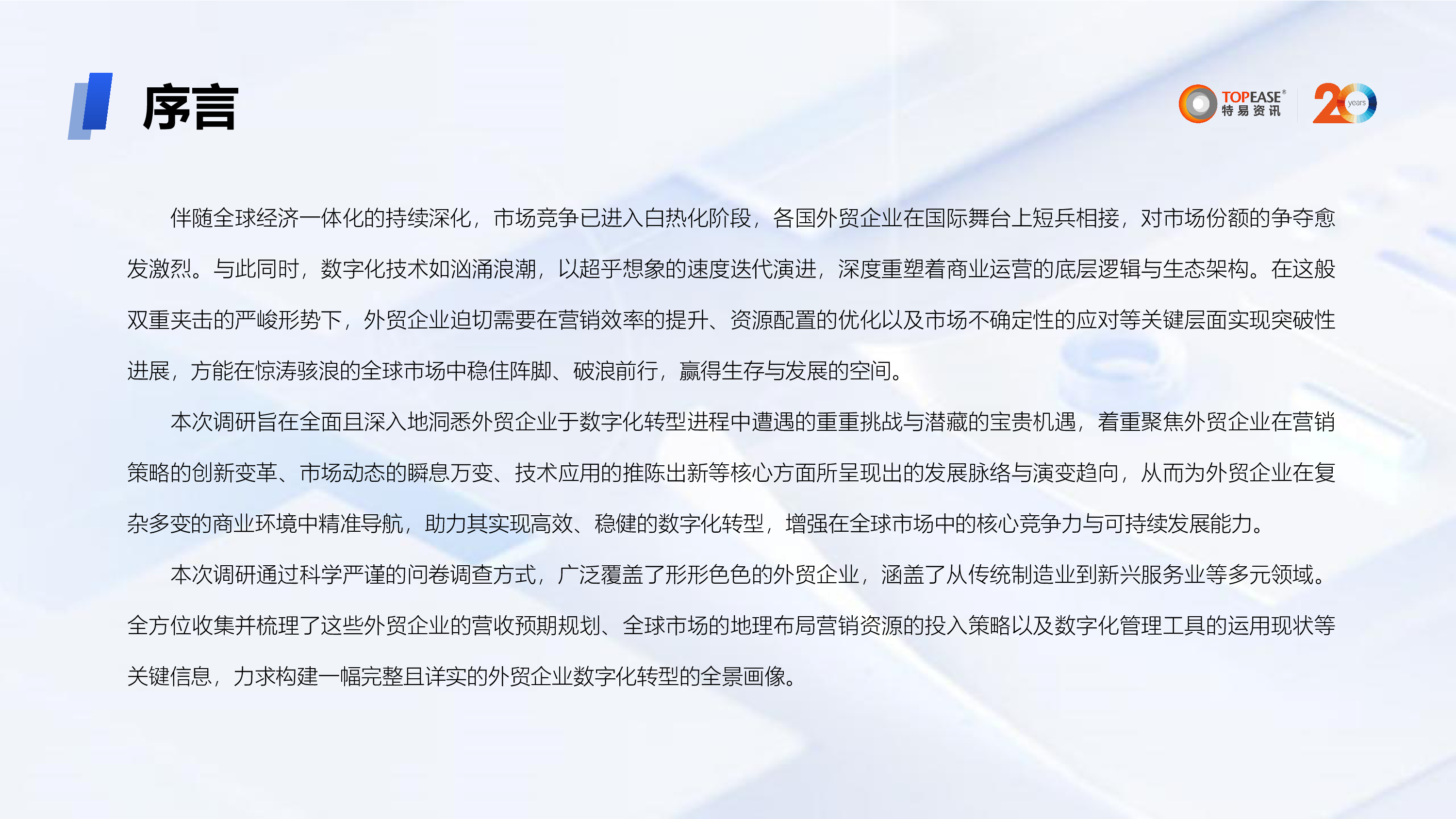 特易资讯2024年外贸企业营销数字化发展分析报告29页